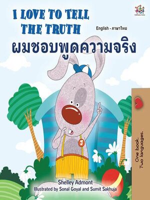 cover image of I Love to Tell the Truth / ผมชอบพูดความจริง